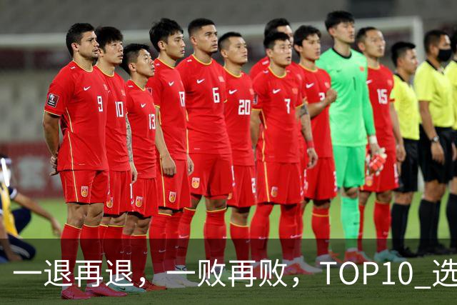 一退再退，一败再败，TOP10 选手竞相在蒙特利尔大师赛上早早出局