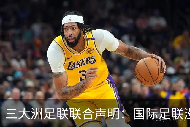 三大洲足联联合声明：国际足联没有认识到，试图出售世界杯是根本性背叛