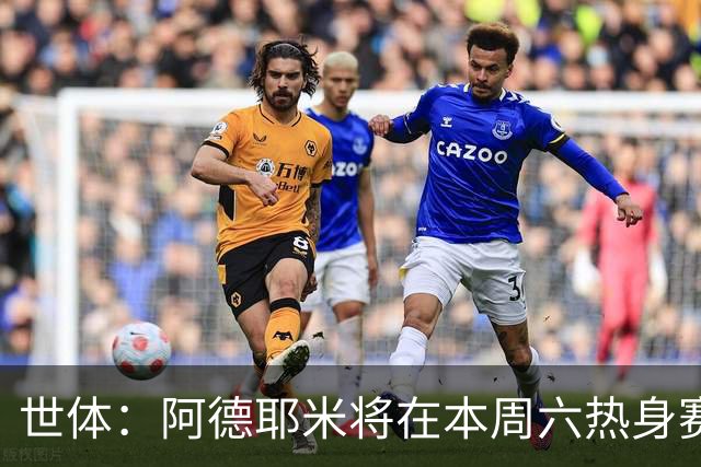 世体：阿德耶米将在本周六热身赛上演巴萨首秀，新体能教练受关注