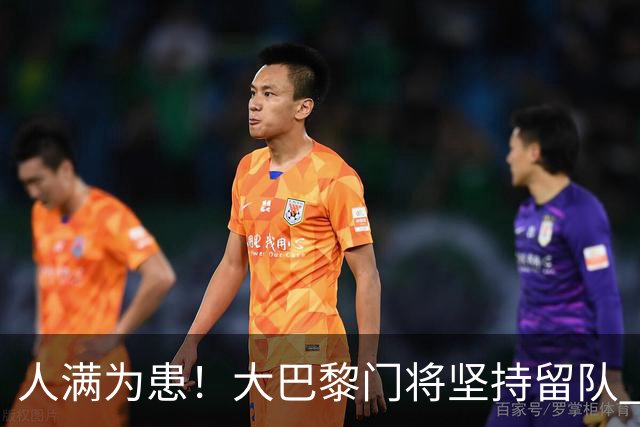 人满为患！大巴黎门将坚持留队 3500万日本国门签下也只能先外租