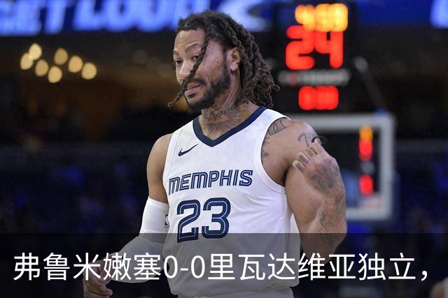 弗鲁米嫩塞0-0里瓦达维亚独立，双方互有攻守