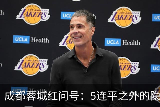 成都蓉城红问号：5连平之外的隐忧 亟需“一致对外”