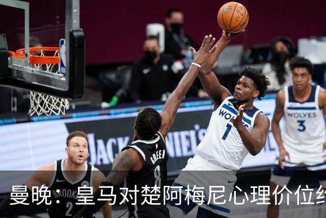 曼晚：皇马对楚阿梅尼心理价位约8500万镑，他将是曼联完美拼图
