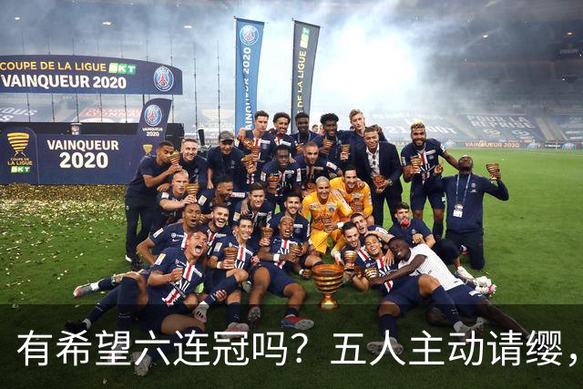 有希望六连冠吗？五人主动请缨，出战洛杉矶奥运会，四冠王在列