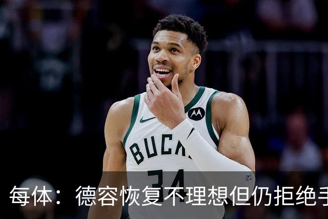 每体：德容恢复不理想但仍拒绝手术，他的问题引发巴萨强烈不满