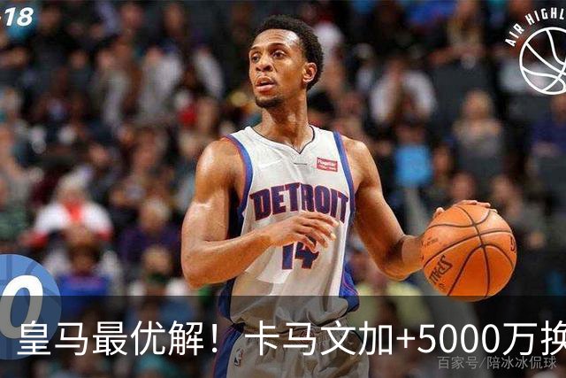 皇马最优解！卡马文加+5000万换购苏维门迪！补齐阵容最后短板！