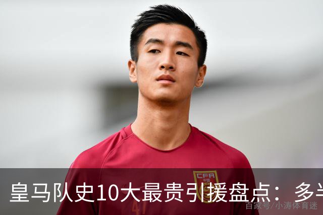皇马队史10大最贵引援盘点：多半都是坑