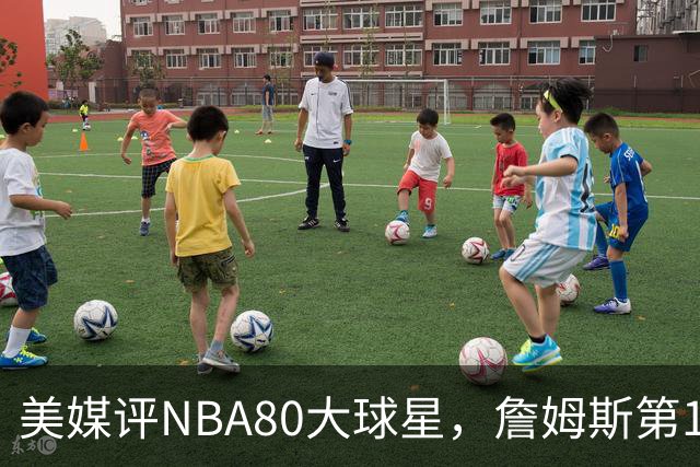 美媒评NBA80大球星，詹姆斯第1乔丹第2，网友扒出历年排名前后矛盾