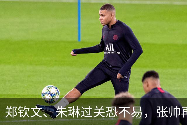 郑钦文、朱琳过关恐不易，张帅再会宿敌，商竣程取胜难度不小