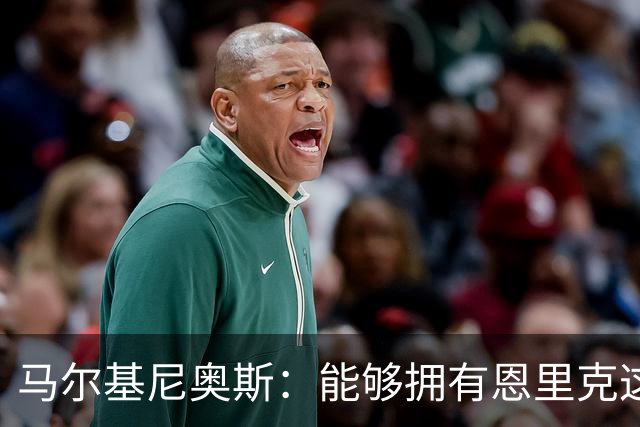 马尔基尼奥斯：能够拥有恩里克这样的教练是一件非常幸运的事