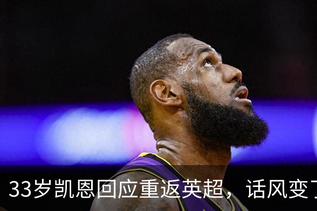 33岁凯恩回应重返英超，话风变了