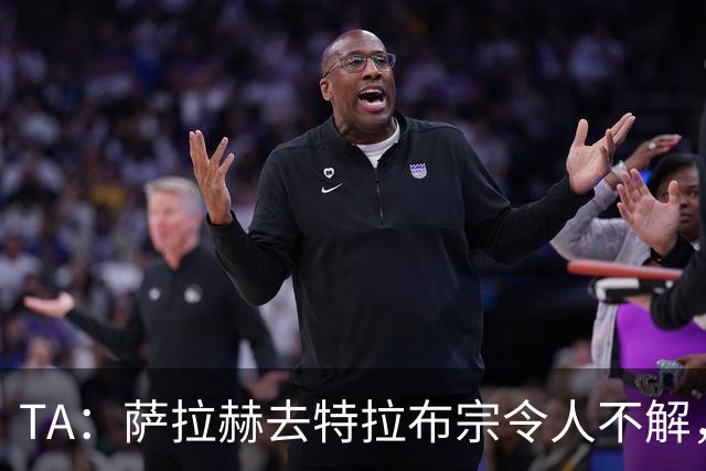 TA：萨拉赫去特拉布宗令人不解，和梅西C罗去迈阿密与沙特都不同